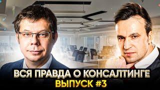 Консалтинговый бизнес. С чего начать? Как продать консалтинг дорого