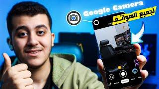 طريقه تحميل جوجل كاميرا لجميع الهواتف حرفيا  تحميل Google Camera