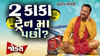 ૨ કાકા ટ્રેન માં પછી?   Hardeep Solanki  Gujarati Comedy video  Funny gujju  Gujarati comedy