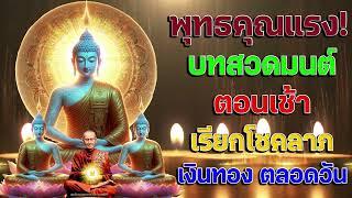 พุทธคุณแรง บทสวดมนต์ตอนเช้า เรียกโชคลาภ เงินทอง ตลอดวันแค่เปิดฟัง เมื่อประตูเปิด โชคลาภเข้ามาทันที