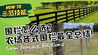 农场围栏7大种类，你知道几种? 住农场必备技能，不知道别说你是农场主 All about Farm Fencing Solutions