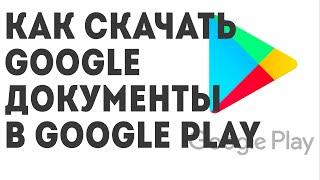 Как скачать Google Документы в Google Play