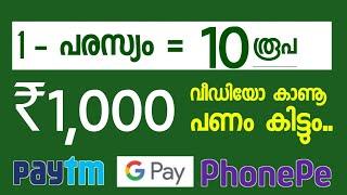 ₹1000 പരസ്യം കണ്ടാൽ കിട്ടും_ money making apps malayalam