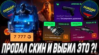 ПРОДАЛ СКИН И ВЫБИЛ ЭТО С КЕЙСА ? ГГДРОП С 25К  GGDROP vs CASE BATTLE  +ПРОМОКОД