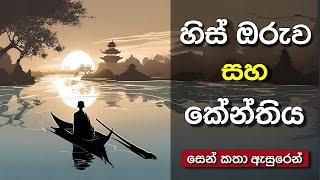 හිස් ඔරුව - සෙන් කතා Zen Stories  Sinhala Motivational Video  Sinhala Positive Thinking  Life