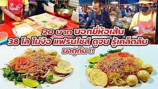 มาดูกัน ก๋วยเตี๋ยวแห้งสูตรโบราณ 20 บาท อร่อย 38 โล บอกยี่ห้อเส้น ดูจบรู้เคล็ดลับ Thai Street food.