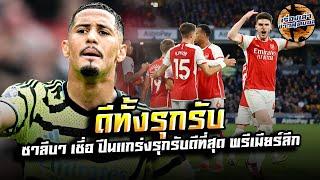 วิลเลี่ยม ซาลิบา เชื่อ อาร์เซน่อล ทั้งเกมรุกและเกมรับดีที่สุดใน พรีเมียร์ลีก ฤดูกาลนี้