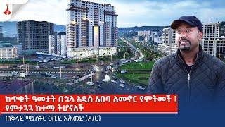 ከጥቂት ዓመታት በኋላ አዲስ አበባ ለመኖር የምትመች ፤  የምታጓጓ ከተማ ትሆናለች  - ጠቅላይ ሚኒስትር ዐቢይ አሕመድ ዶር Etv  Ethiopia 