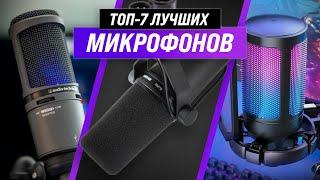 ТОП–7  Рейтинг лучших микрофонов 2022 года  Какой выбрать для стримов вокала и подкастов?