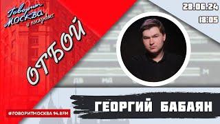 «ОТБОЙ 16+» 28.06ВЕДУЩИЙ Георгий Бабаян.