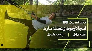 هفته ی اول جلسه اول مبتدی TRX تمرینات