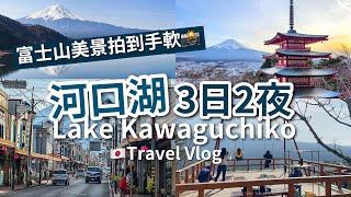 【東京近郊】河口湖 3日2夜 富士山行程   2 days trip around Mt.Fuji in Kawaguchiko（中文宇幕｜English Subtitle）