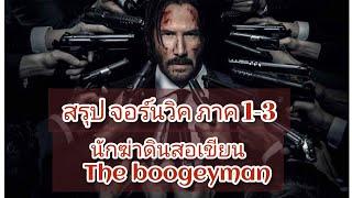 สรุปเนิ้อเรื่อง จอร์นวิค ภาค1-3 แบบละเอียด   สปอยโคตรมันส์ 