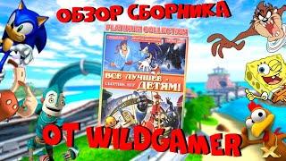 Обзор сборника 20 в 1 от WildGamer