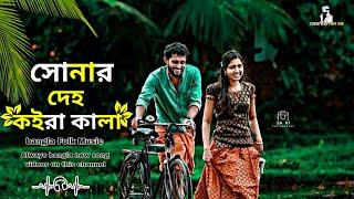 সোনার দেহ কইরা কালা  Deho Koira Kala  desi editor20 Lyrical Video  bangla new song 2023