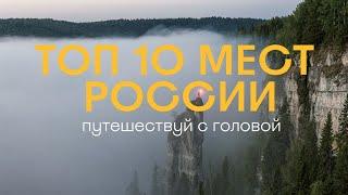 Топ 10 мест в России что должен посетить каждый путешественник