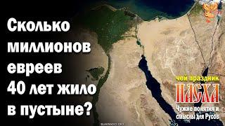 Сколько миллионов евреев 40 лет жило в пустыне?