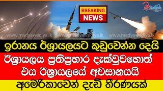 Breaking News ඉරානය ඊශ්‍රායලයට කුඩුවෙන්න දෙයි.. මෙන්න නවතම දර්ශන.. ලොවම කම්පා කළ පහරදීම