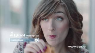 cian.ru TVC 20 – Novostroiki