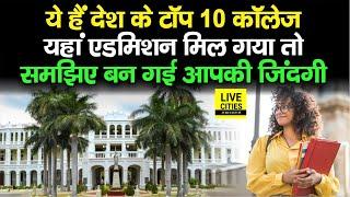 India Top 10 College Best Colleges of India 2022 टॉप 10 कॉलेजAdmission के सपने देखते हैं Students