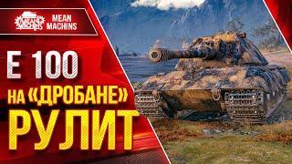 Е100 - ВЫБИРАЙ ПРАВИЛЬНОЕ ОРУДИЕ ● ДРОБАН РУЛИТ ● ЛучшееДляВас