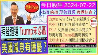 Trump未必贏 美國減息有隱憂？Trump股 轉弱？杜指 納指 形勢對調？CRWD 失守支持位 有排跌？MSFT $430有力？TSLA 小雙頂能否解決2024-07-22