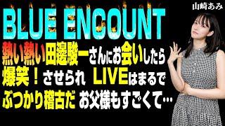 【BLUE ENCOUNT の激熱＆オモシロを田邊駿一と会った山崎あみがお届け】LIVEもトークもお父様も熱い！『うるりこ』Friday Ep.74