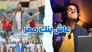 عاش بنك مصر اعلان بنك مصر رمضان  .. كواليس إعلان أحمد سعد أقوى إعلانات رمضان 2024