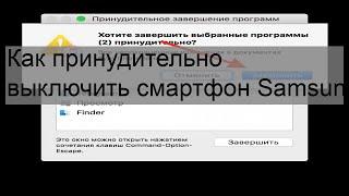 Как принудительно выключить смартфон Samsung