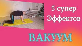 ВАКУУМ ЖИВОТА\ 5 СУПЕР ЭФФЕКТОВ ПРЕСС ОРГАНЫ ПОЯСНИЦА + ТЕХНИКА ВЫПОЛНЕНИЯ ДЛЯ НОВИЧКА #егорзазож