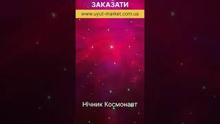 Нічник проектор зоряного неба Астронафт Космонавт на підставці з пультом