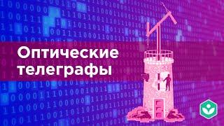 Оптические телеграфывидео 5  Теория информации  Программирование