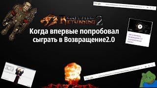 Возвращение 2.0   От начала до удаления или Почему его Хейтят?  Возвращение 2.0 АБ  Готика 2