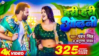 #Power Star #Pawan Singh का पॉवरफुल #VIDEO  हरी हरी ओढ़नी  Ft. #Dimpal Singh  Bhojpuri Song 2022