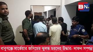 বাবুগঞ্জে সার্ভেয়ার জসিমের ঝুলন্ত ম*র*দে*হ উদ্ধার দা*ফন সম্পন্ন