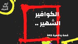 الكوافير الشهير وسر خطير ... قصة واقعية 645