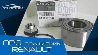 ПРО подшипник Renault