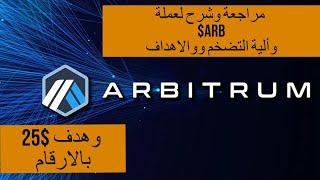 Arbitrum$ARB مراجعة وشرح السبلاي ومستقبل اربتروم وما الهدف الذي يمكن ان تصل له عملة