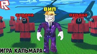 ИГРА КАЛЬМАРА НО Я VIP КЛИЕНТ Охранник в игре кальмара Squid Game UPDATE Как стать охранником?