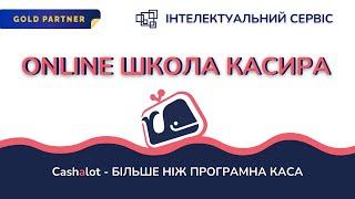 ONLINE ШКОЛА КАСИРІВ