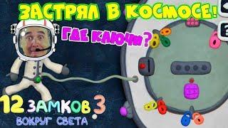 КАК открыть ЭТУ ДВЕРЬ? ЧУДИК ЗАСТРЯЛ В КОСМОСЕ Вокгруг Света #2 12 замков Пластилиновая ИГРА