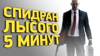 Как пройти Hitman за 5 минут  Разбор спидрана