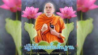 ปฏิบัติธรรมขั้นพื้นฐาน  #พระอาจารย์สมชาติ_ธมฺมโชโต  #วัดพระพุทธแสงธรรม จ.สระบุรี