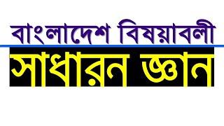 বাংলাদেশ বিষয়াবলী সাধারণ জ্ঞান  General knowledge Bangladesh 100 % important questions