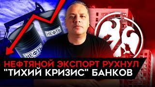 НАДВИГАЕТСЯ ТИХИЙ КРИЗИС БАНКОВ НА ТРЕТЬ ОБВАЛИЛСЯ ЭКСПОРТ НЕФТИ ПРОБЛЕМЫ ОБОРОНКИ РФ. Милов