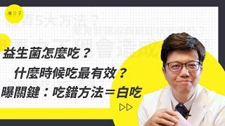 益生菌什麼時候吃最有效？為什麼我吃了都沒有用？6大QA一次解答【迷思Q&A】