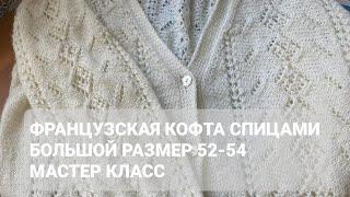 Шикарная французская кофта спицами  большой размер 50-52 Мастер класс