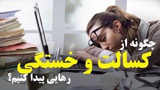 چگونه از کسالت و خستگی  رهایی پیدا کنیم؟ داکتر قیس نیکزاد