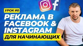 Как запустить рекламу в Facebook и Instagram в 2024 году.  Урок #0