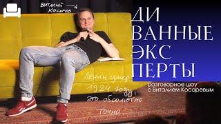 Виталий Косарев live подкаст ДИВАННЫЕ ЭКСПЕРТЫ #1